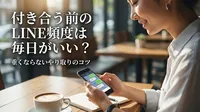 付き合う前のLINE頻度は毎日がいい？重くならないやり取りのコツ