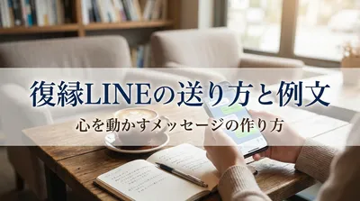 復縁LINEの送り方と例文｜心を動かすメッセージの作り方