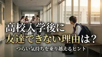 高校入学後に友達できない理由は？つらい気持ちを乗り越えるヒント