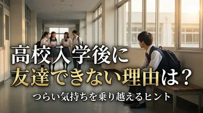 高校入学後に友達できない理由は？つらい気持ちを乗り越えるヒント