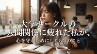 大学サークルの人間関係に疲れた私が、心を守るためにした5つのこと
