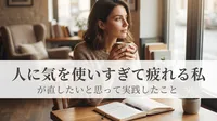 人に気を使いすぎて疲れる私が直したいと思って実践したこと