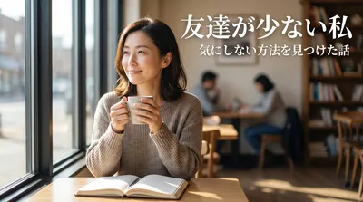 友達が少ない私が気にしない方法を見つけた話