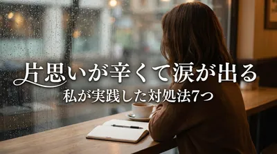 片思いが辛くて涙が出る私が実践した対処法7つ