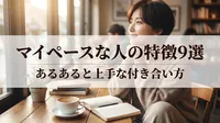 マイペースな人の特徴9選｜あるあると上手な付き合い方