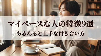 マイペースな人の特徴9選｜あるあると上手な付き合い方