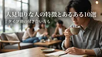 人見知りな人の特徴とあるある10選｜タイプ別の付き合い方も